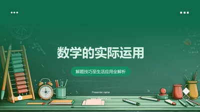 数学的实际运用