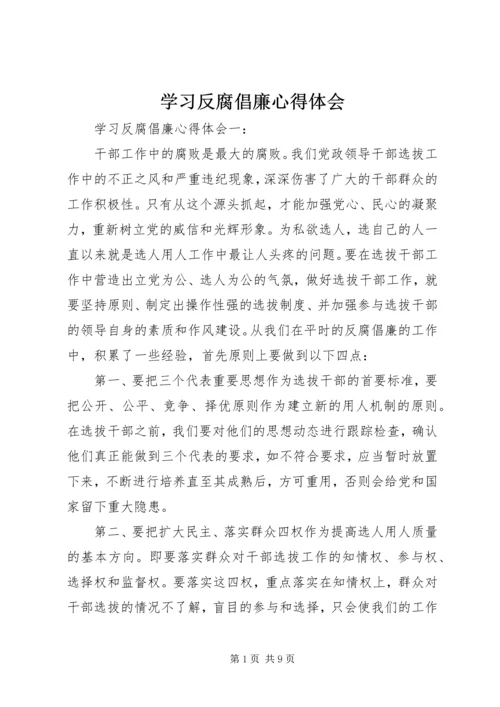 学习反腐倡廉心得体会 (7).docx