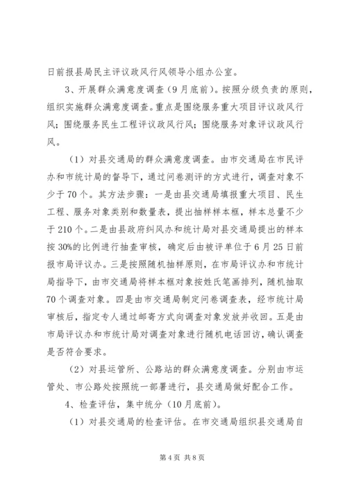 交通局民主评议工作实施方案.docx