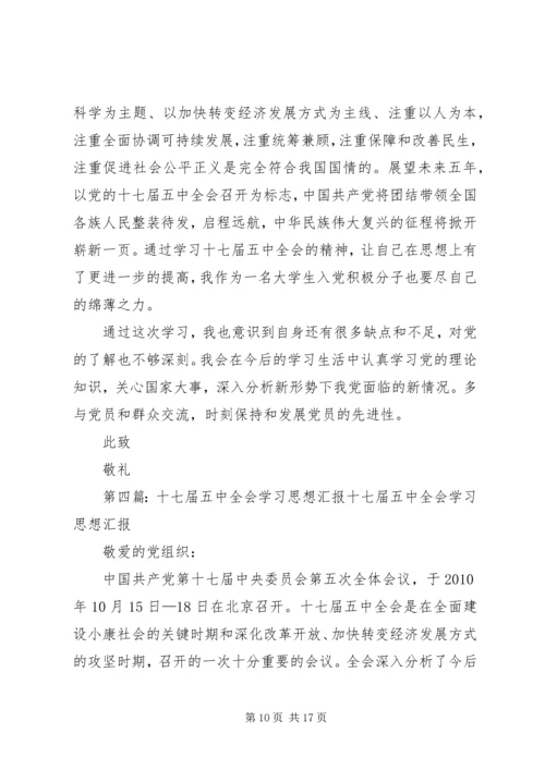 思想报告(十七届五中全会思想汇报).docx