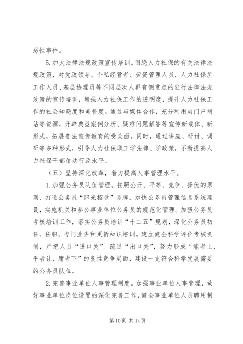 人力资源和社会保障局工作思路.docx