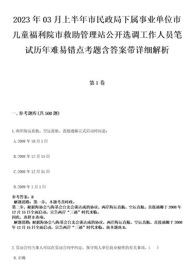 2023年03月上半年市民政局下属事业单位市儿童福利院市救助管理站公开选调工作人员笔试历年难易错点考题含答案带详细解析附后