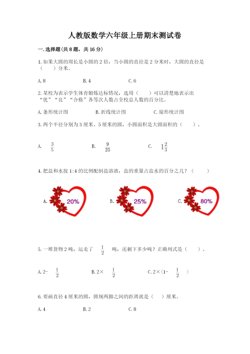 人教版数学六年级上册期末测试卷（综合题）word版.docx