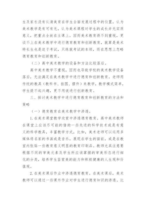 美术教学中的德育教育和创新教育论文.docx