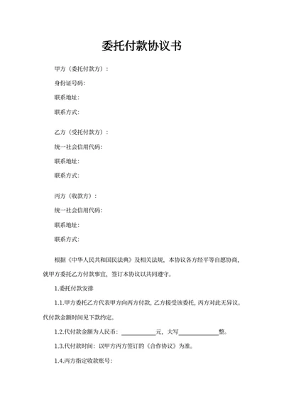 委托付款协议书