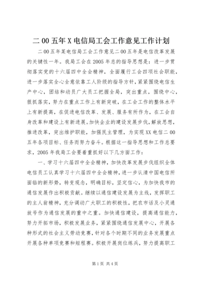 二00五年X电信局工会工作意见工作计划.docx