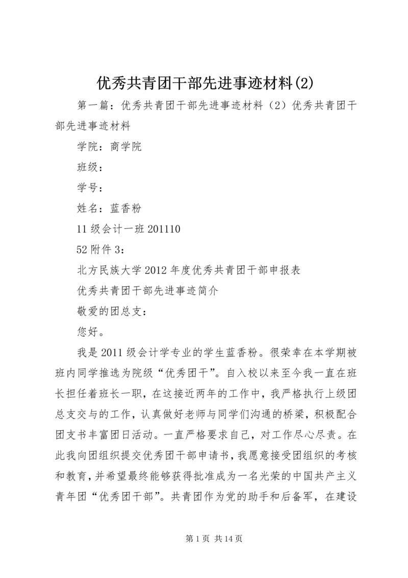 优秀共青团干部先进事迹材料(2).docx