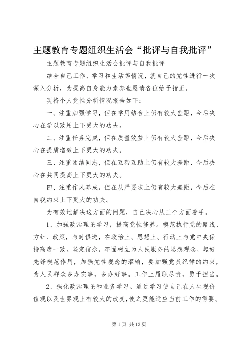 主题教育专题组织生活会“批评与自我批评”.docx