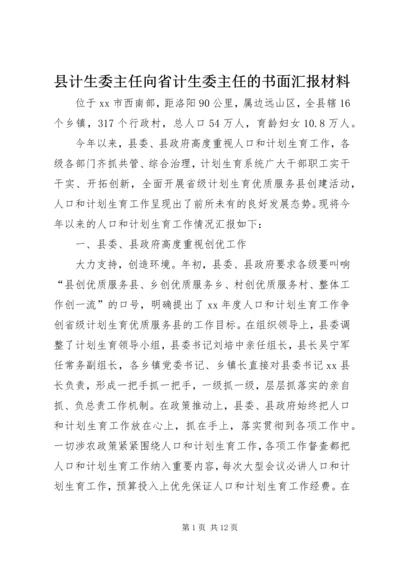 县计生委主任向省计生委主任的书面汇报材料.docx