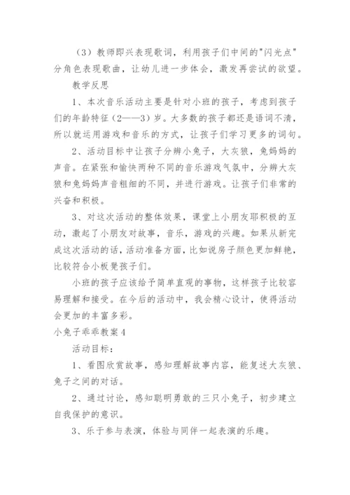 小兔子乖乖教案.docx
