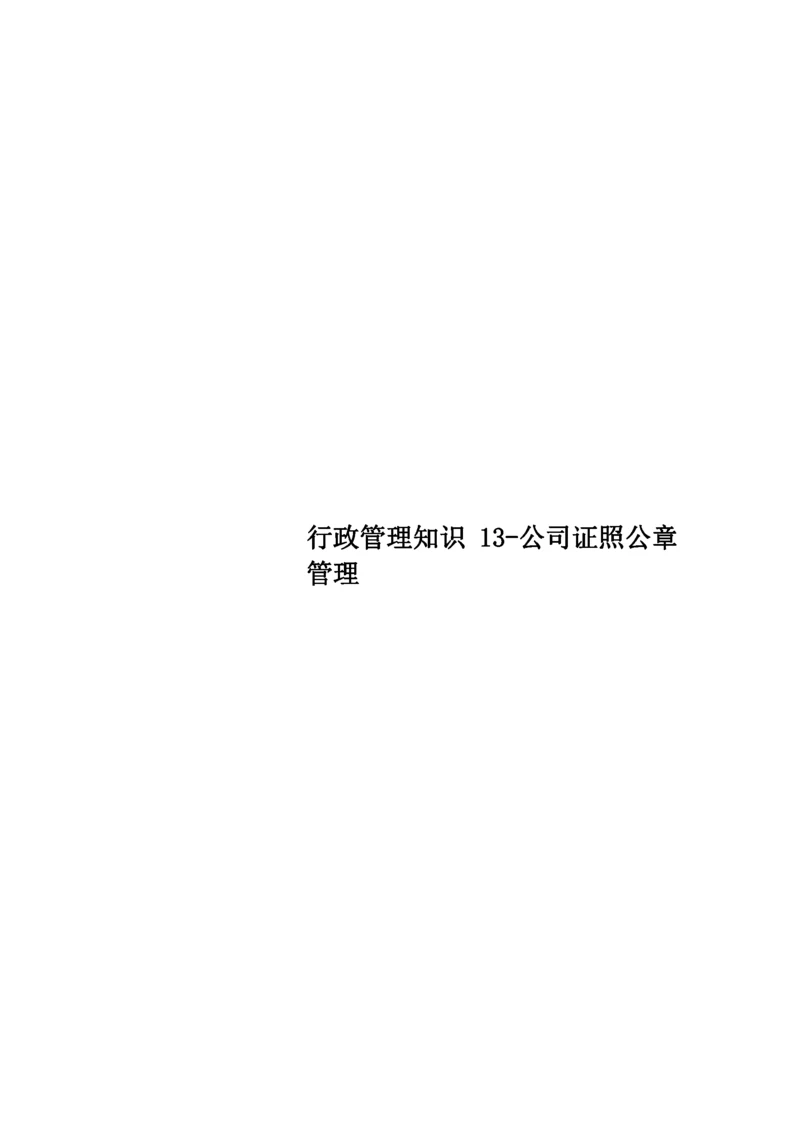 行政管理知识13-公司证照公章管理.docx