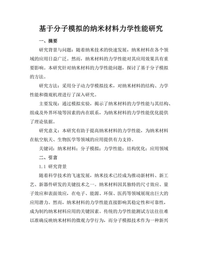 基于分子模拟的纳米材料力学性能研究