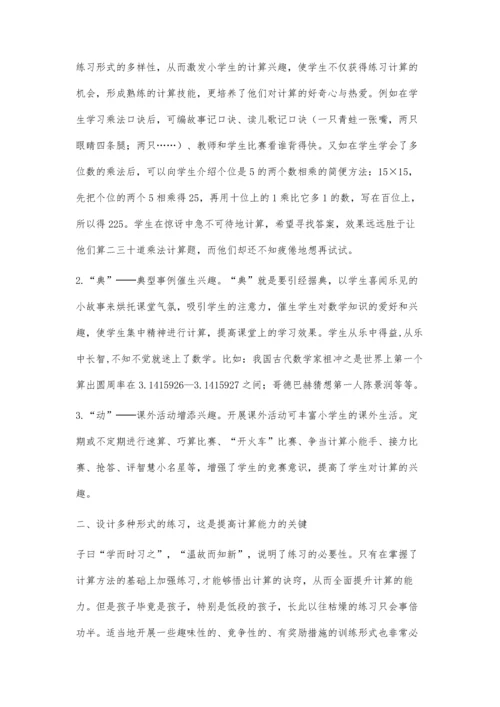 小学生计算能力的培养.docx