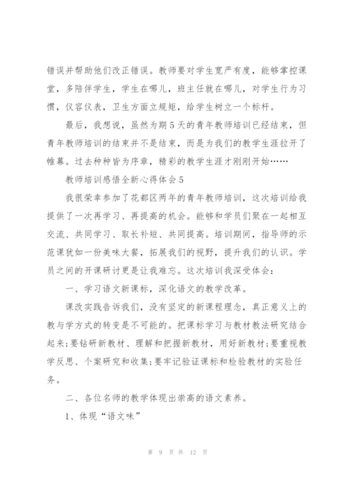 教师培训感悟全新心得体会5篇2022.docx