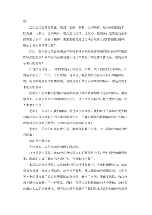 运动会闭幕词.docx