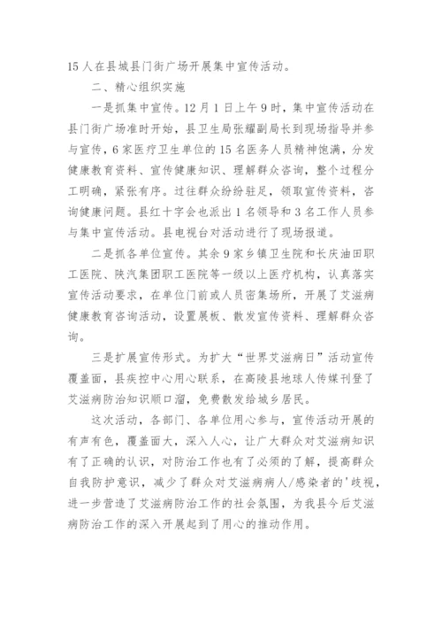 预防艾滋病知识宣传总结.docx