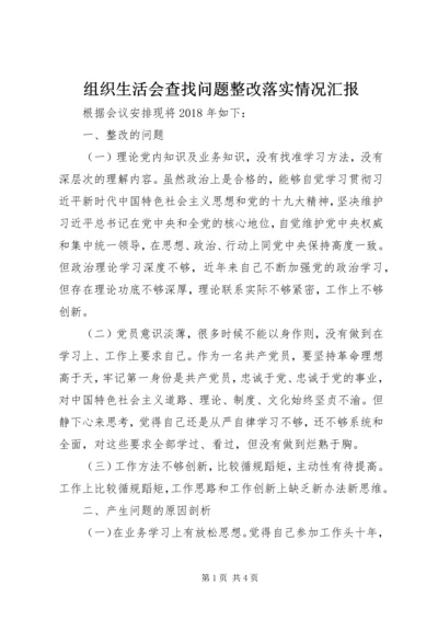 组织生活会查找问题整改落实情况汇报.docx