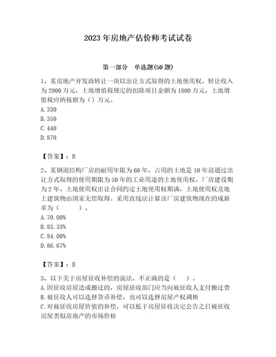 2023年房地产估价师考试试卷培优b卷