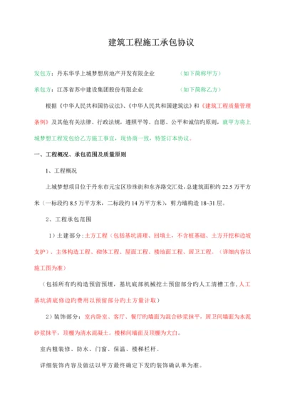 建筑工程施工承包协议梦想工程.docx