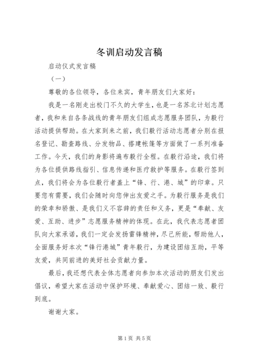 冬训启动发言稿 (2).docx