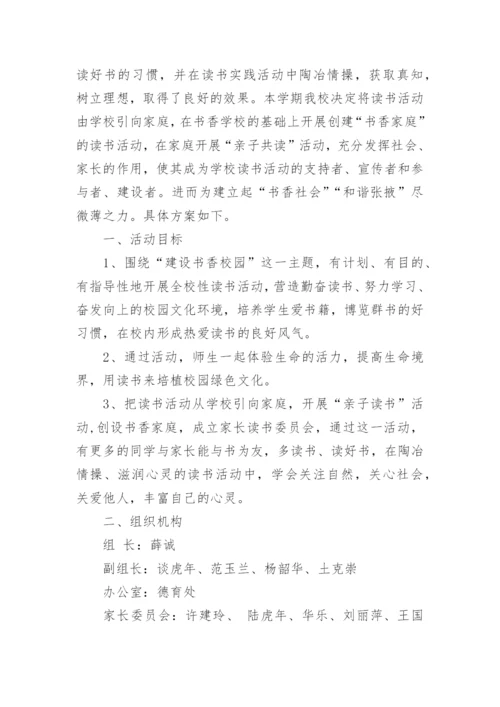 亲子读书活动方案.docx