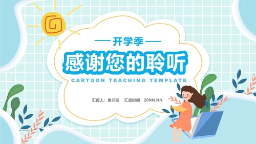 卡通蓝色开学季教学PPT模板