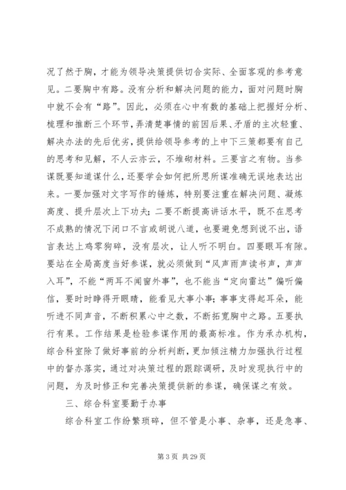 做好综合科室工作的几点思考.docx