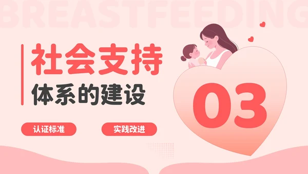 红色卡通风爱的天然力：世界母乳喂养周PPT模板