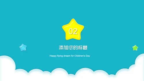 快乐成长六一儿童节通用PPT模板