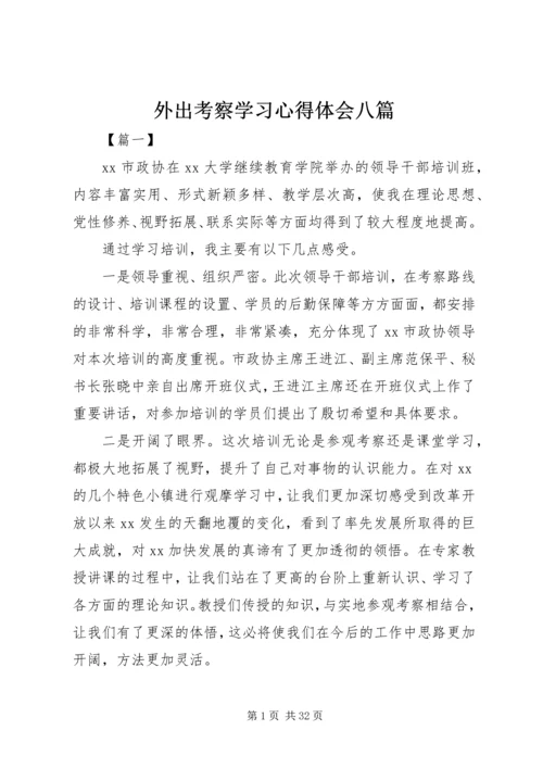 外出考察学习心得体会八篇.docx