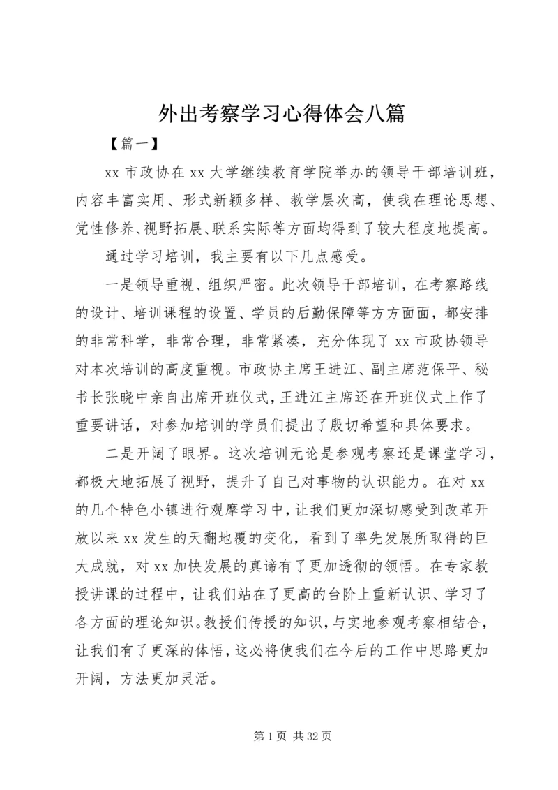 外出考察学习心得体会八篇.docx