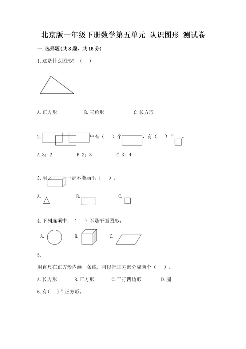 北京版一年级下册数学第五单元 认识图形 测试卷（名校卷）word版