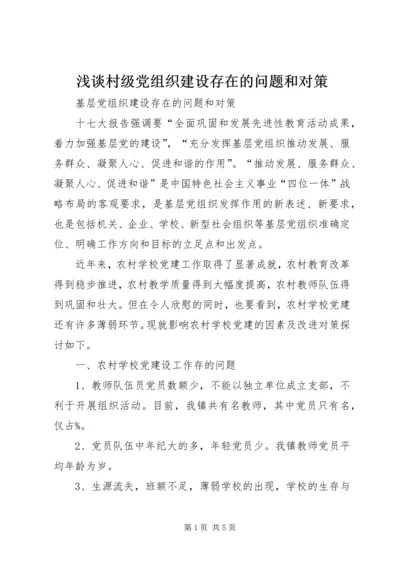 浅谈村级党组织建设存在的问题和对策 (2).docx