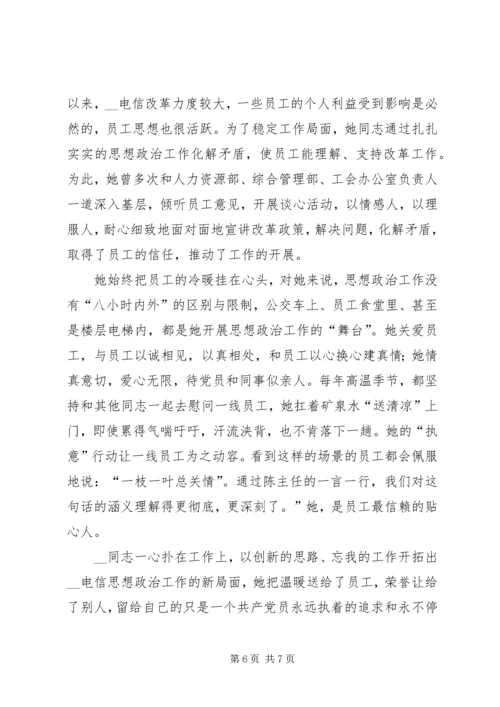电信分公司党群工作部主任事迹材料.docx