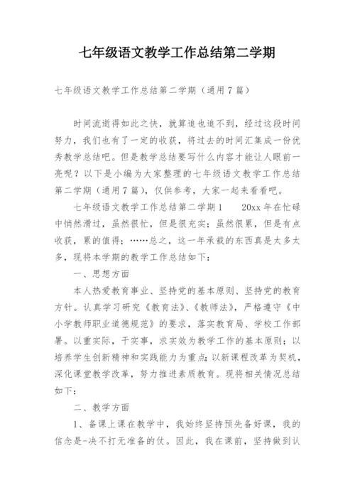 七年级语文教学工作总结第二学期.docx