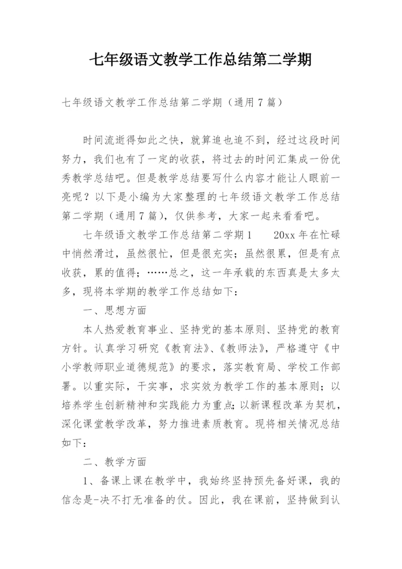 七年级语文教学工作总结第二学期.docx