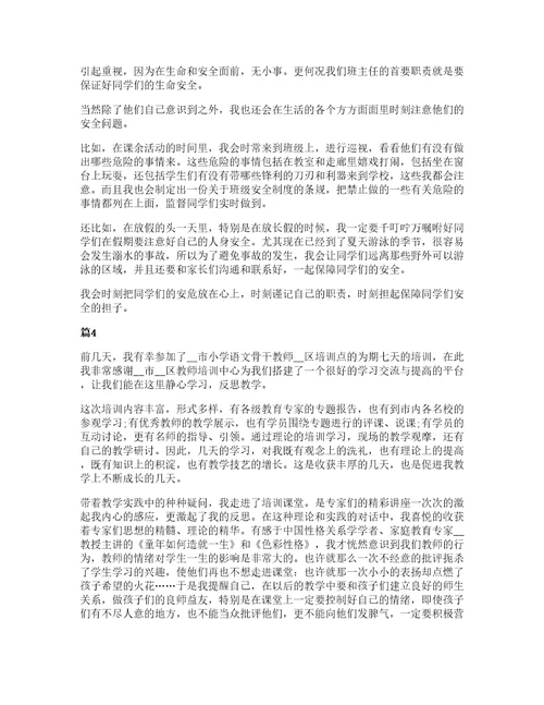 小学教师专业标准培训心得范文十篇