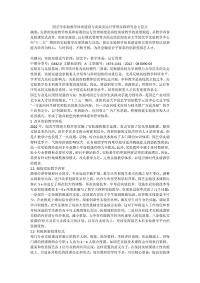 园艺学实验教学体系建设与实验室运行管理实践研究论文范文