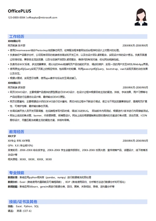 网页前端程序员简历模板