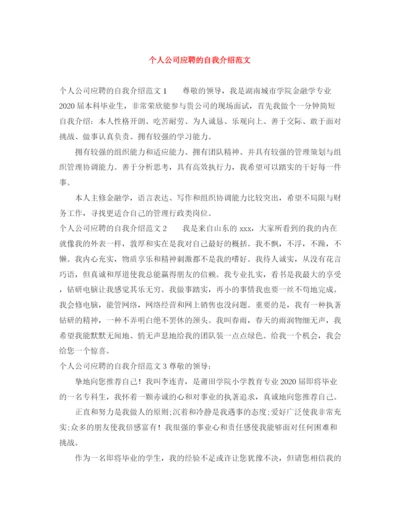 精编之个人公司应聘的自我介绍范文.docx