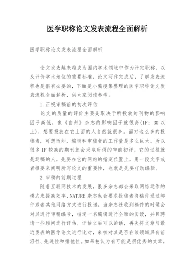 医学职称论文发表流程全面解析.docx