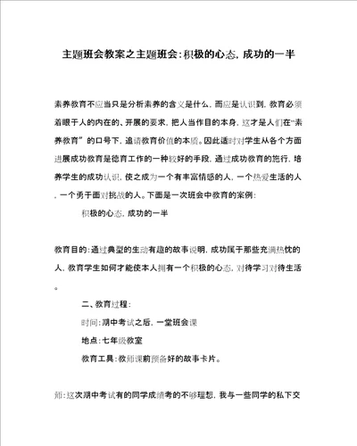 主题班会教案主题班会积极的心态，成功的一半