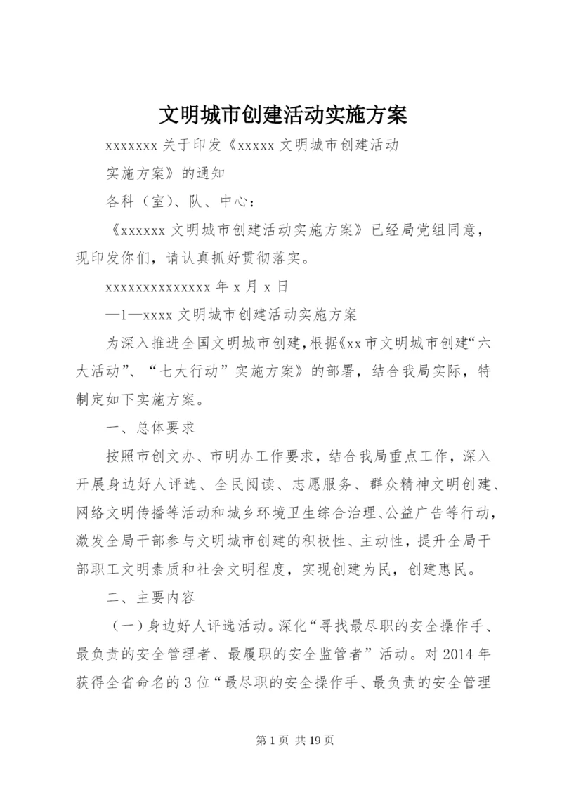 文明城市创建活动实施方案.docx