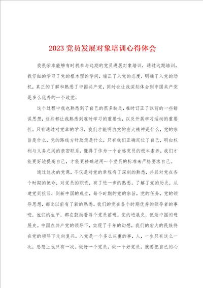 2023党员发展对象培训心得体会