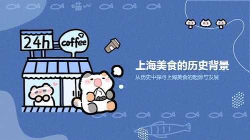 卜卜猫蓝色卡通风上海美食介绍PPT通用模版