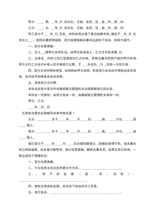 无债务自愿协议离婚范本参考格式(11篇完整版).docx