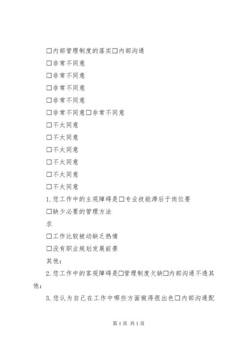 中层管理人员培训需求调查问卷.docx