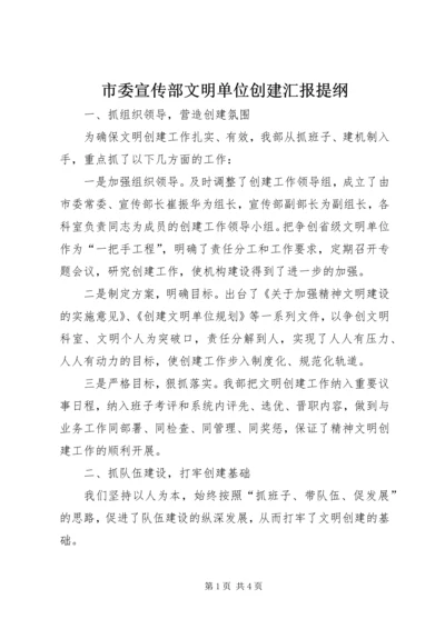 市委宣传部文明单位创建汇报提纲 (3).docx