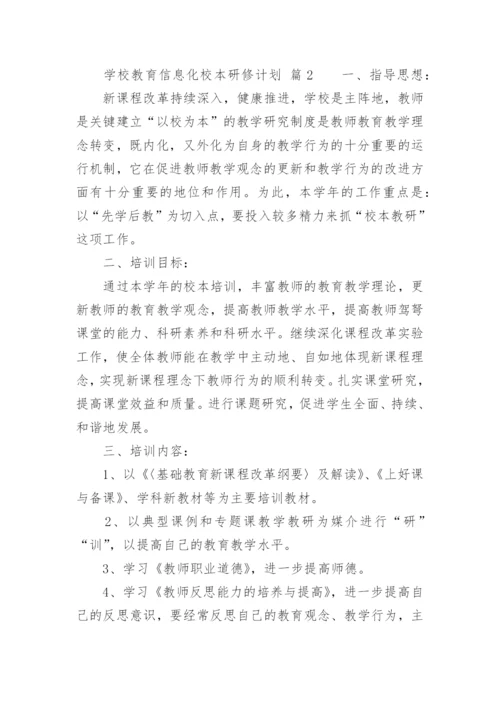 学校教育信息化校本研修计划.docx