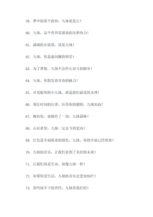 九妹的应援口号